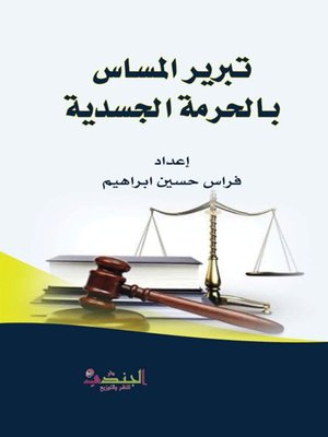 cover image of تبرير المساس بالحرمة الجسدية